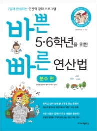 바쁜 5 6학년을 위한 빠른 연산법 - 분수 편 